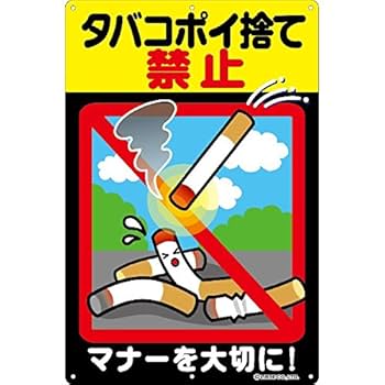 Amazon | 「タバコポイ捨て禁止」 看板ステッカー H435×W289mm